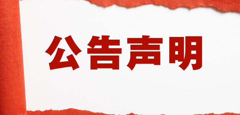 1663577400527757.jpg 簡約風辟謠聲明公眾號封面首圖__2022-09-19 16_42_43_副本.jpg
